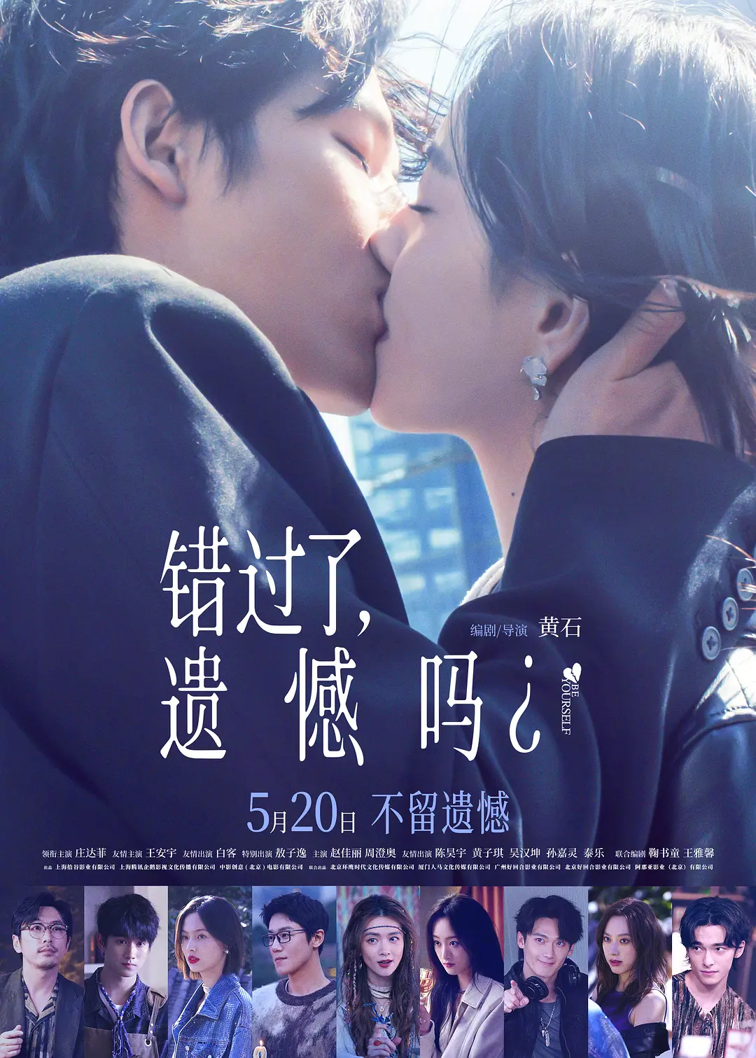 [电影]《错过了，遗憾吗？》(2026)海报