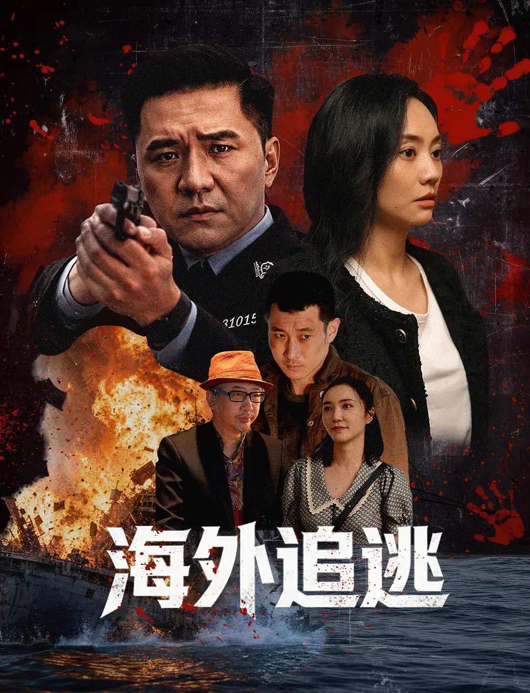[电影]《海外追逃》(2026)海报