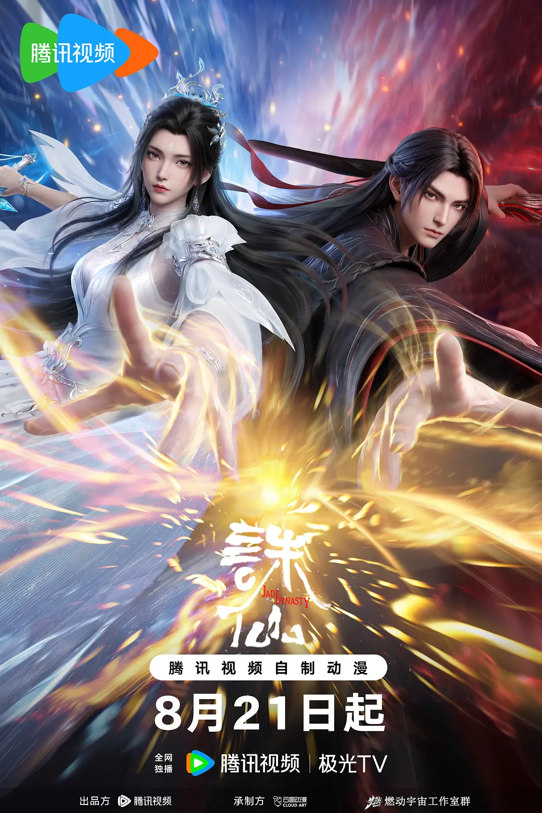 [电视剧]《诛仙 第四季》(2026)海报