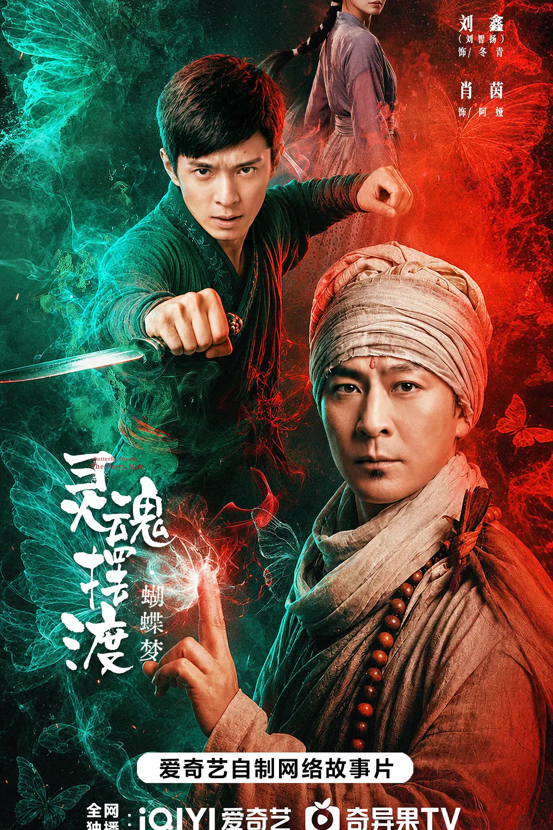 [电影]《灵魂摆渡·蝴蝶梦》(2026)海报