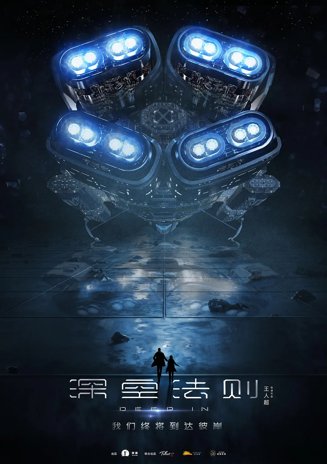 [电影]《深空法则》(2020)海报