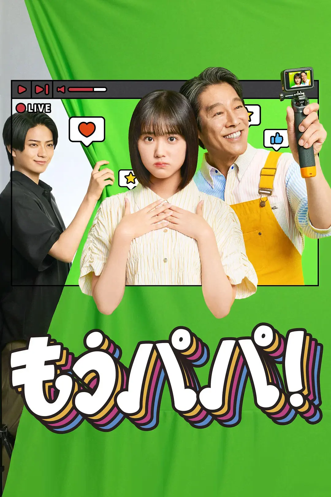 [电影]《够了 爸爸！》(2026)海报