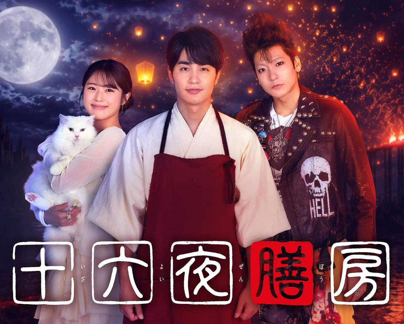 [电视剧]《十六夜膳房》(2026)海报