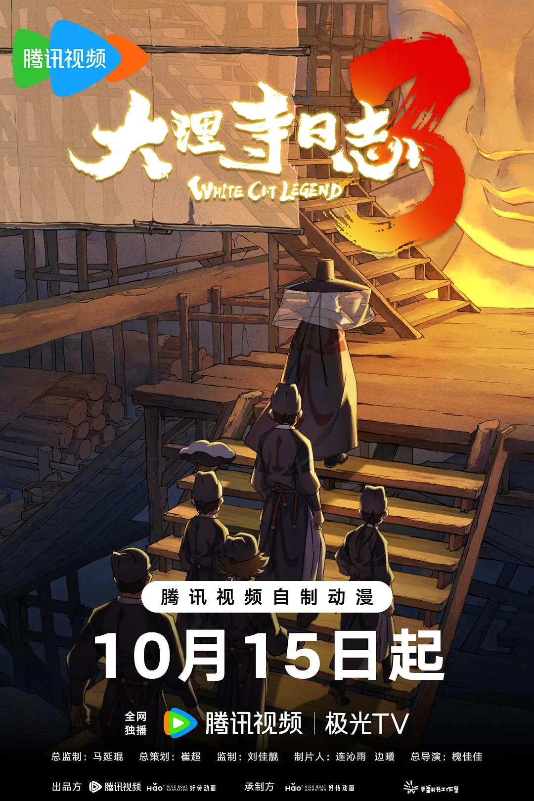 [电影]《大理寺日志3》(2026)海报