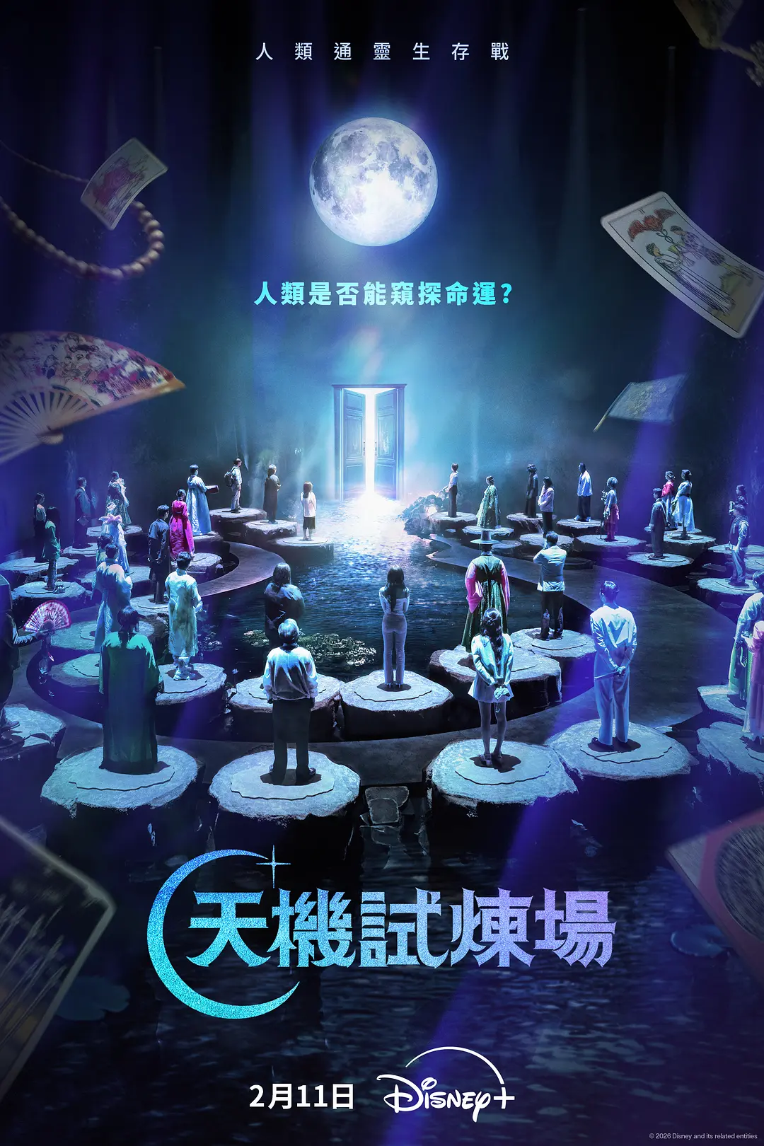 [电视剧]《天机试炼场》(2026)海报