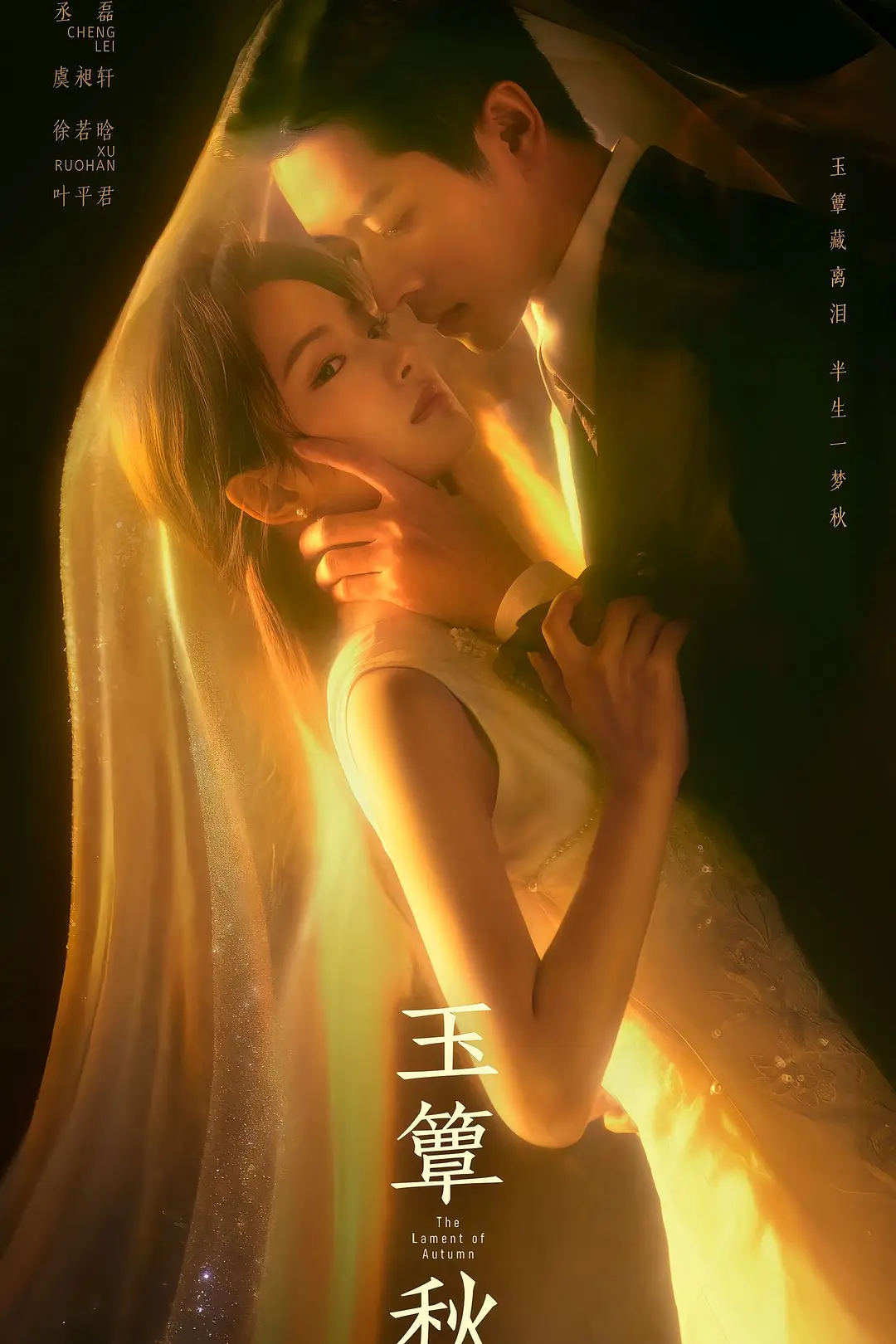 [电视剧]《玉簟秋》(2026)海报