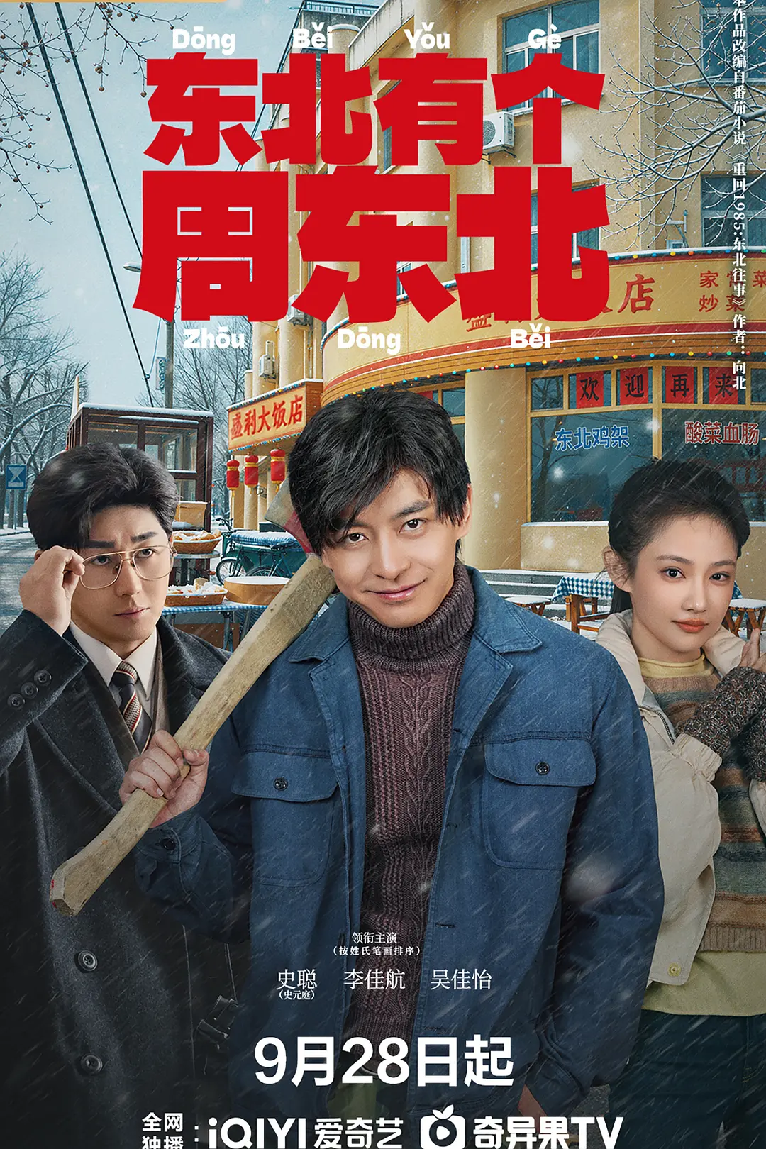 [电视剧]《东北有个周东北》(2026)海报