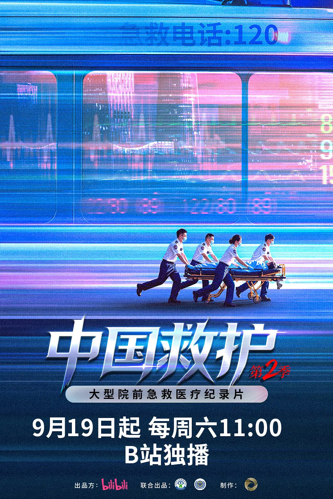 [电影]《中国救护2》(2026)海报