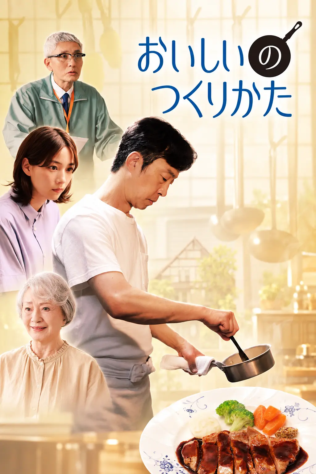 [电视剧]《美味的制作方法》(2026)海报