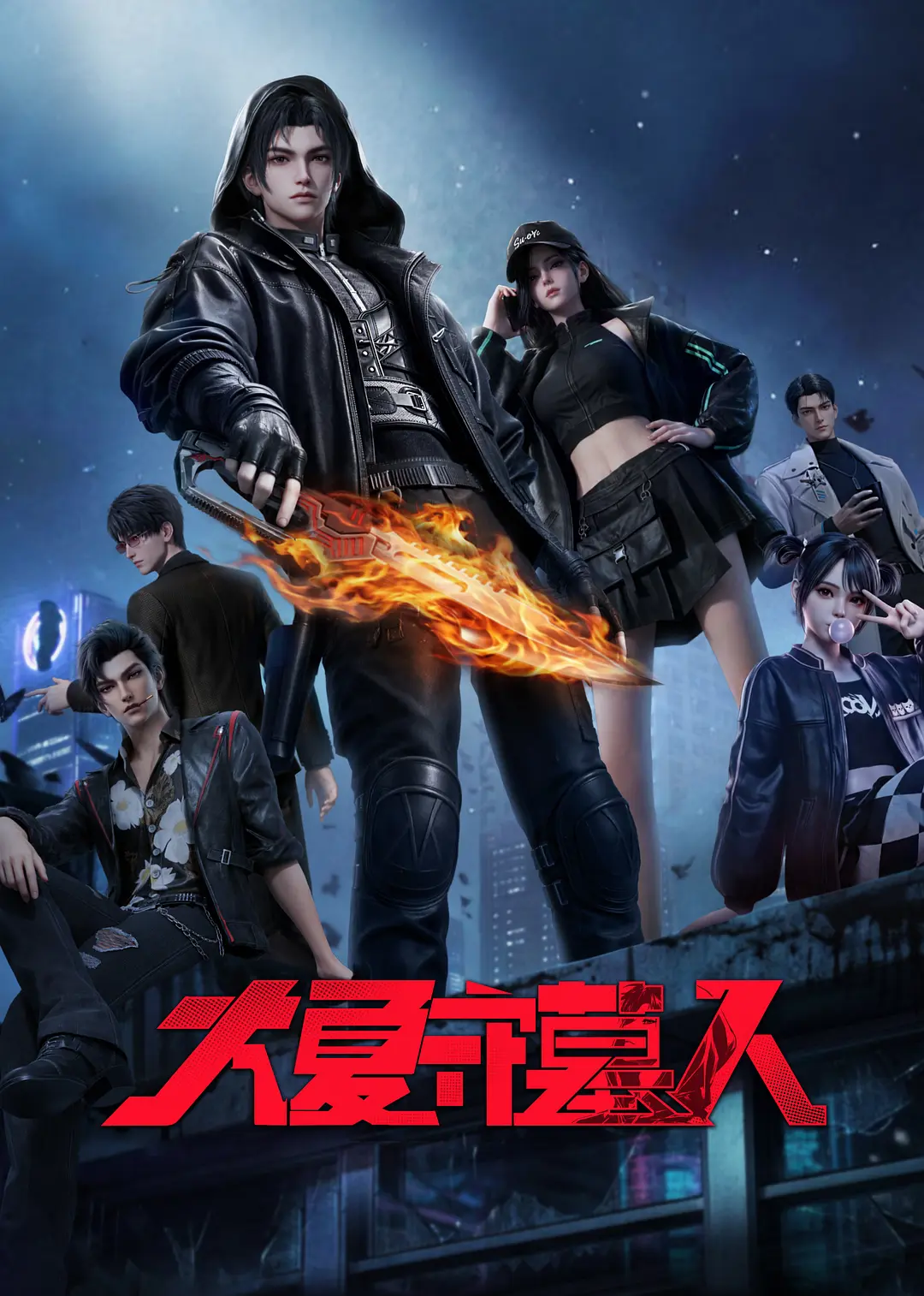 [电视剧]《大夏守墓人》(2026)海报