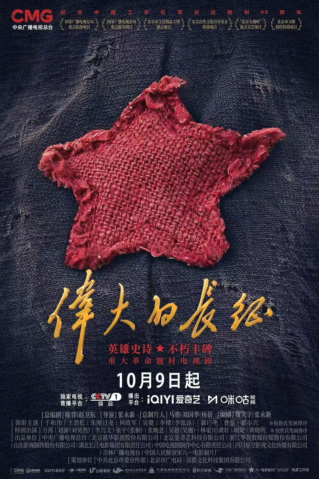 [电视剧]《伟大的长征》(2026)海报