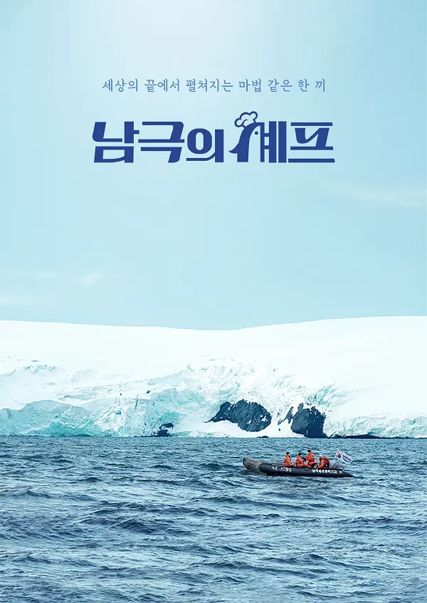 [电视剧]《南极厨师》(2025)海报