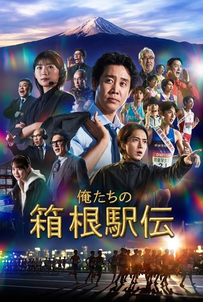 [电视剧]《我们的箱根驿传》(2026)海报