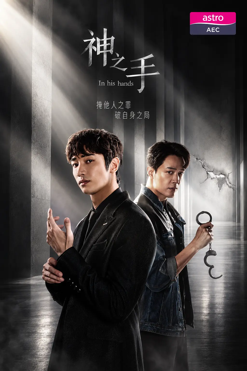 [电视剧]《神之手》(2026)海报