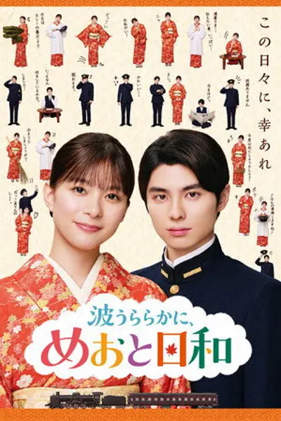 [电视剧]《波光和煦 夫妻良辰 第二季 続編》(2026)海报