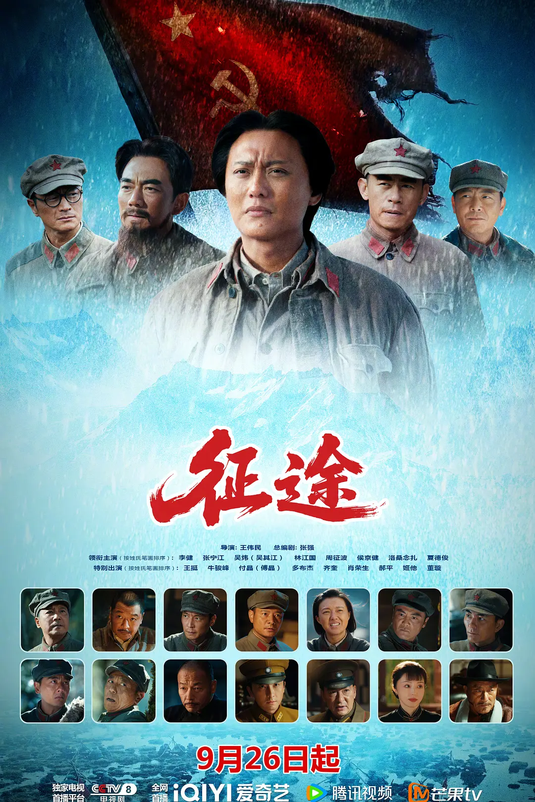 国产电视剧《征途》(2026)历史|李健·张宁江