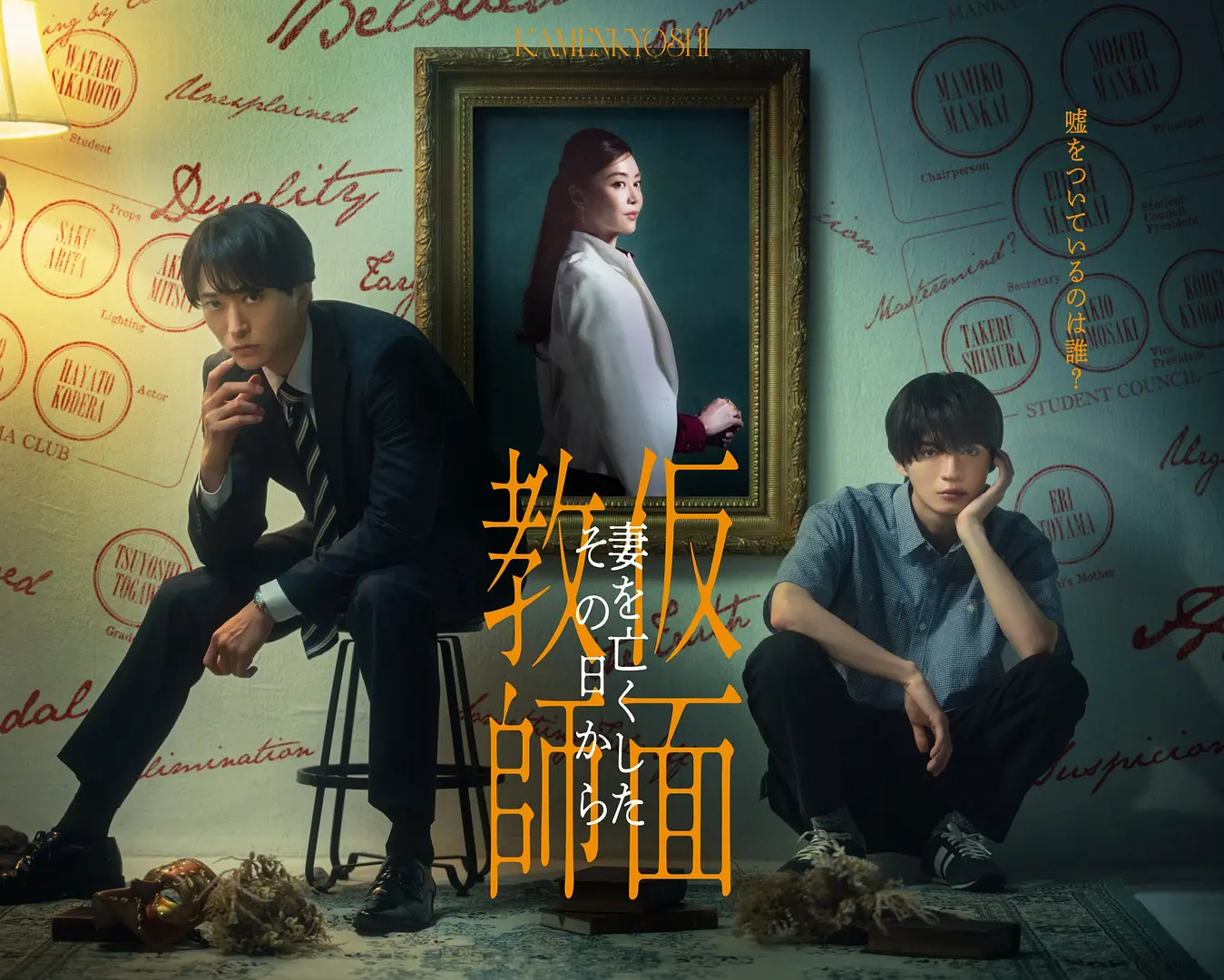 [电影]《假面教师：从妻子离世的那天起 仮面教師~》(2026)海报