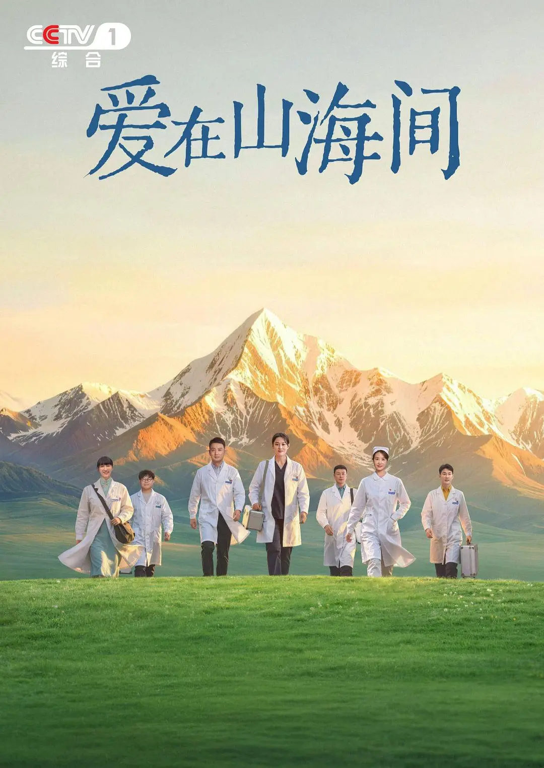 [电视剧]《爱在山海间》(2026)海报