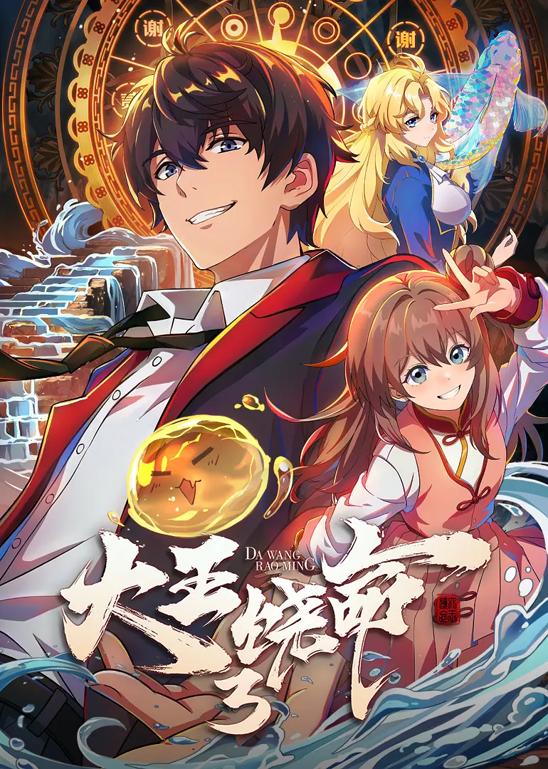 [电视剧]《大王饶命3》(2026)海报