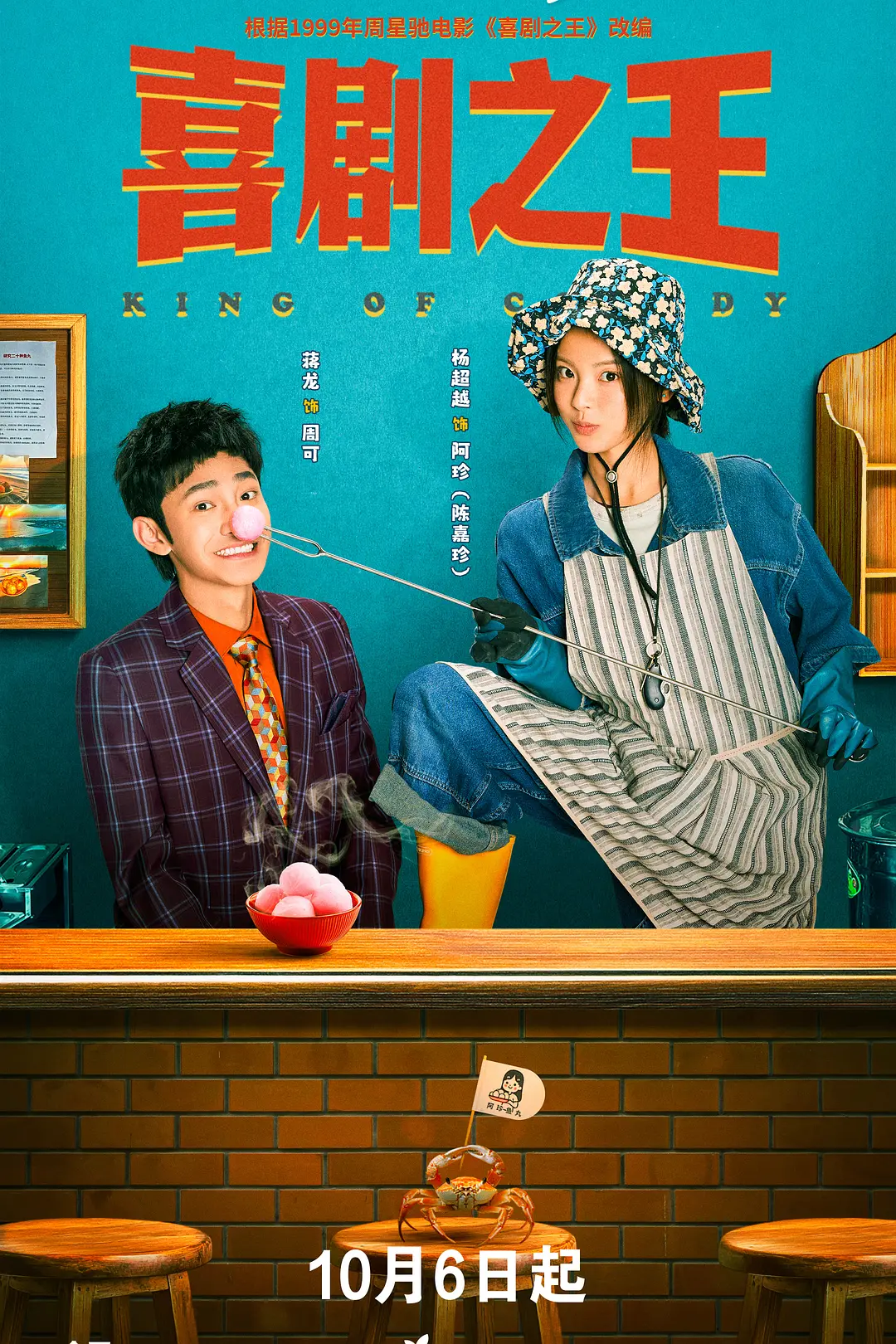 [电视剧]《喜剧之王》(2026)海报