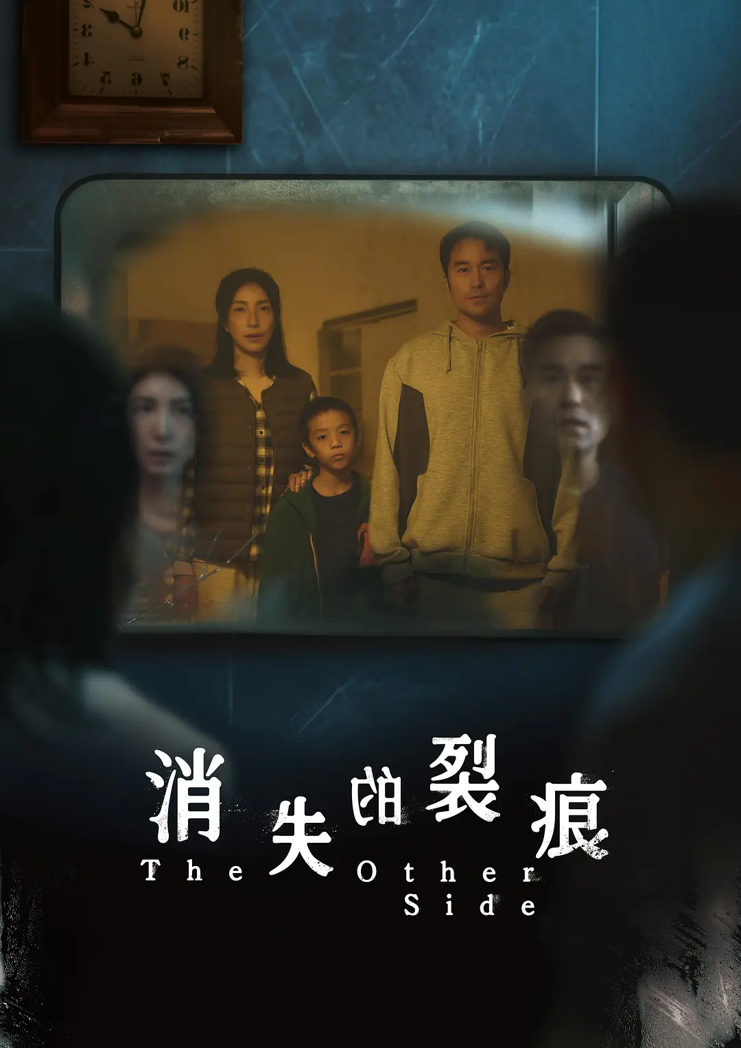 [电视剧]《消失的裂痕》(2026)海报