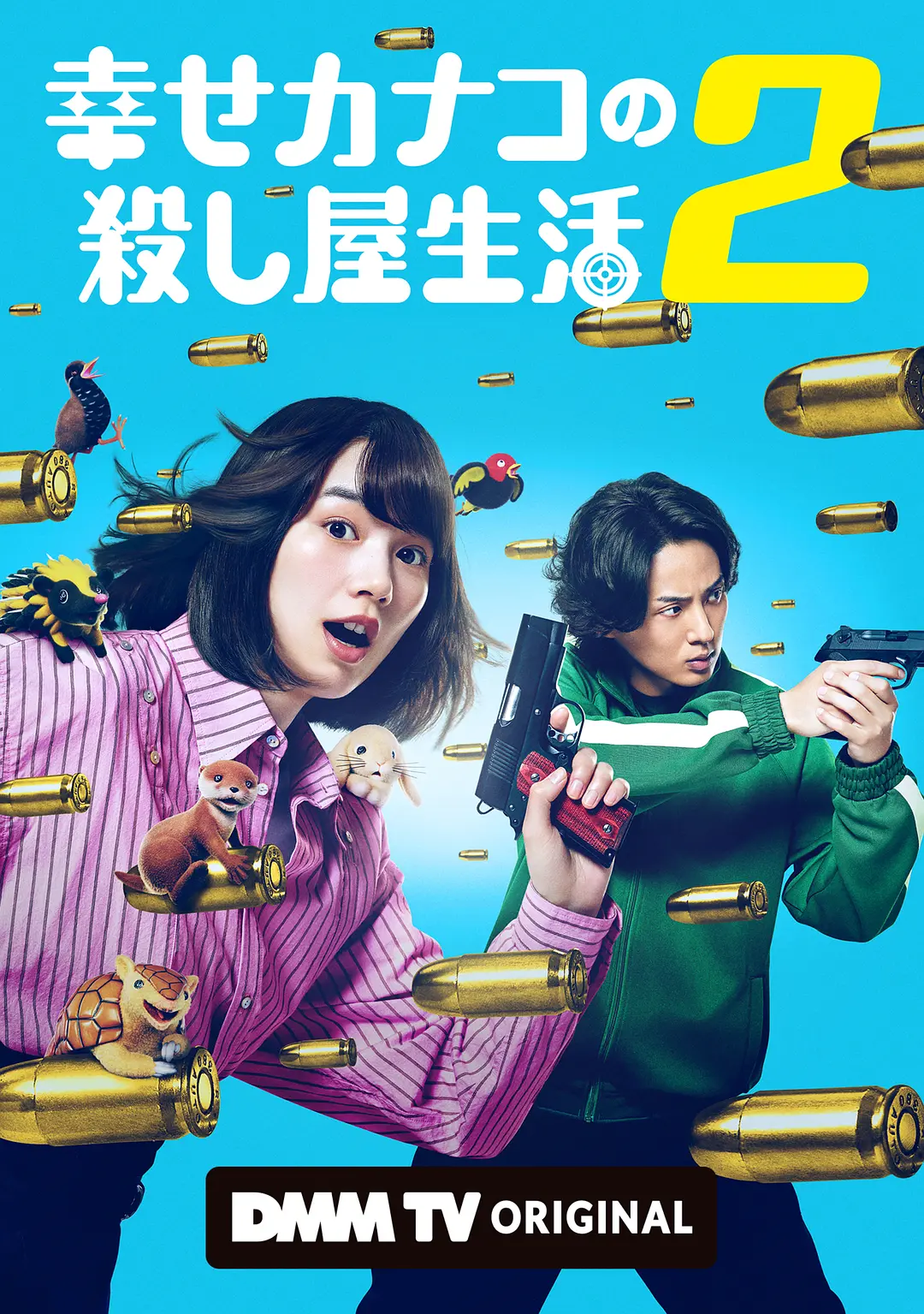 [电视剧]《幸福伽菜子的快乐杀手生活 第二季 2》(2026)海报