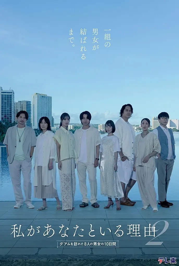 [电影]《我与你在一起的理由 第二季～造访关岛的8名男女的10天～》(2026)海报