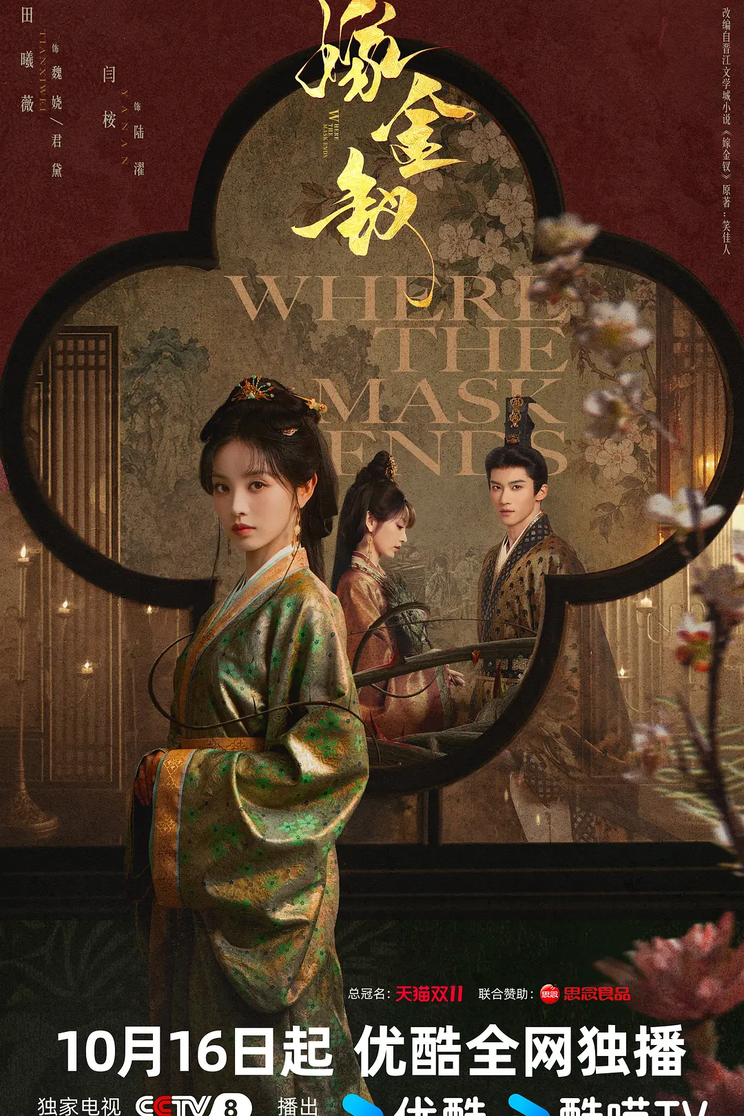 《嫁金钗》电视剧海报：古宅庭院中，低贱少女与侯府世子对峙而立，暗藏杀机。冲喜新娘逆袭上位，揭开身世谜团。