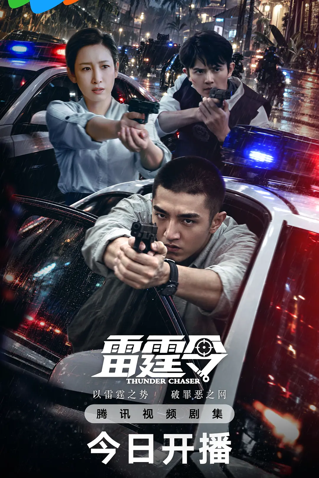 [电视剧]《雷霆令》(2026)海报