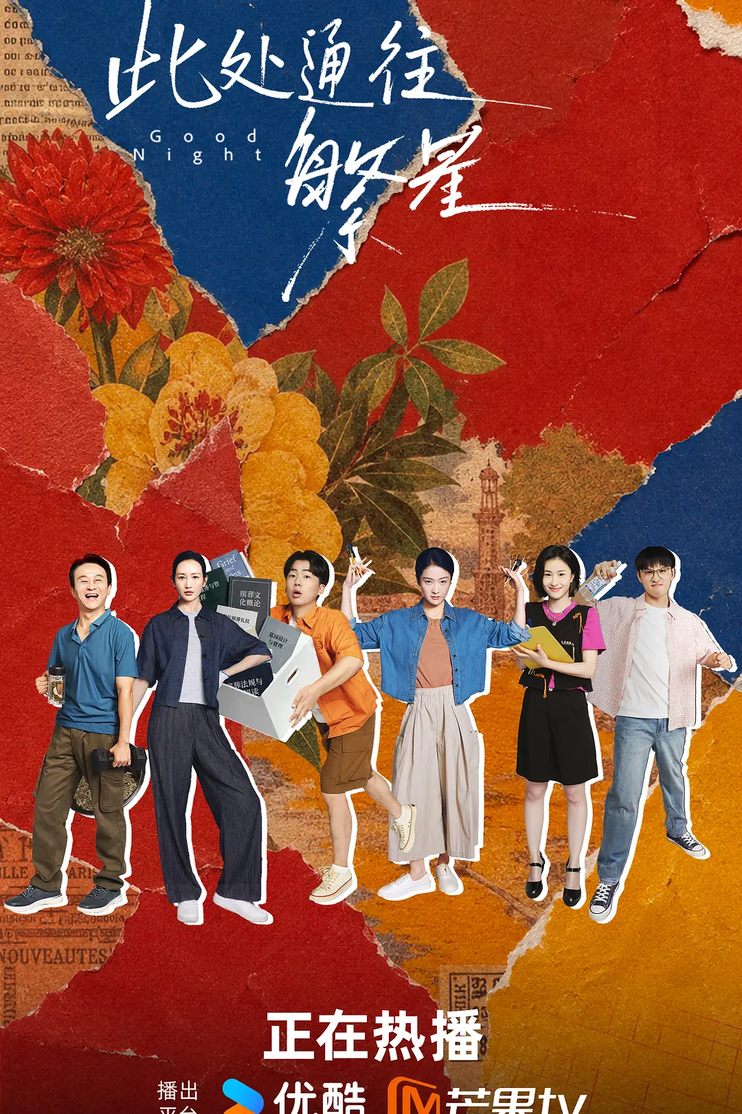 [电视剧]《此处通往繁星》(2026)海报