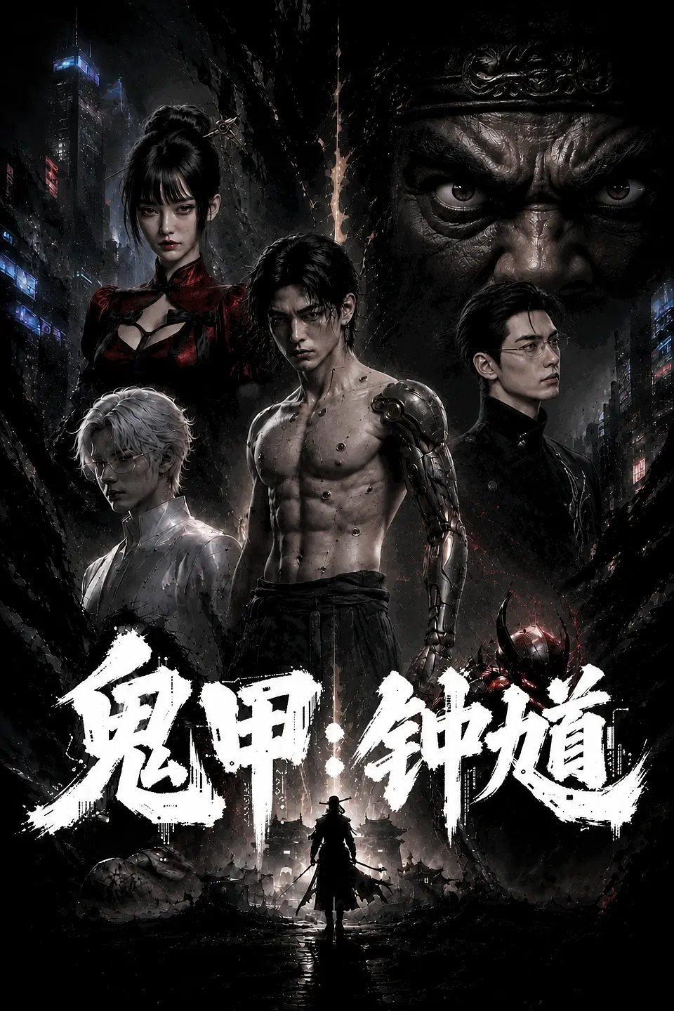[电视剧]《鬼甲钟馗》(2026)海报