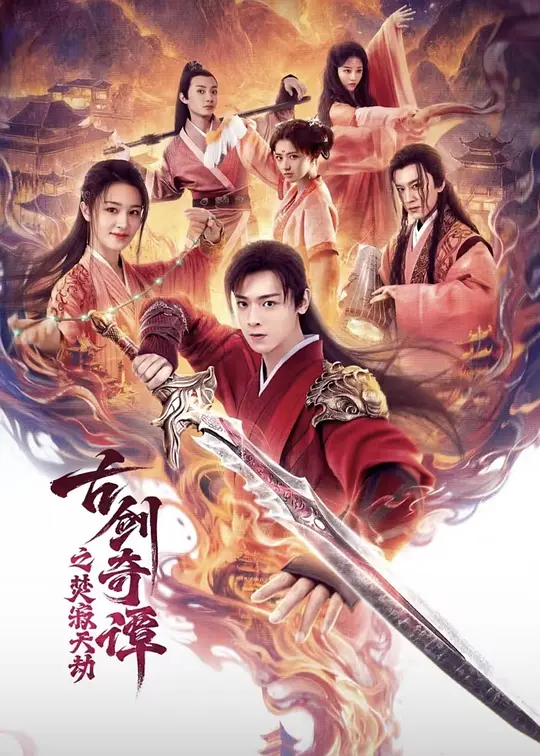 alt="电影《古剑奇谭之焚寂天劫》(2026)宣传海报,呈现百里屠苏与风晴雪等角色集结的奇幻古装场景,展现仙侠对决与牺牲救世的磅礴氛围。"