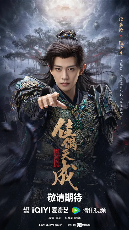 alt="电视剧《佳偶天成》(2026)宣传海报,呈现任嘉伦与王鹤润饰演的男女主角古装相依场景,展现奇幻爱情与命运羁绊的虐恋氛围。"