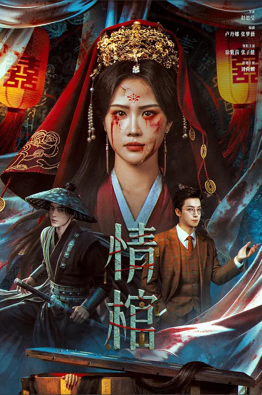 alt="电影《情棺》(2026)宣传海报,呈现民国女演员柳青与爱人白术被权贵压迫的戏中场景,展现悬疑惊悚与跨时空悲剧交织的诡异氛围。"