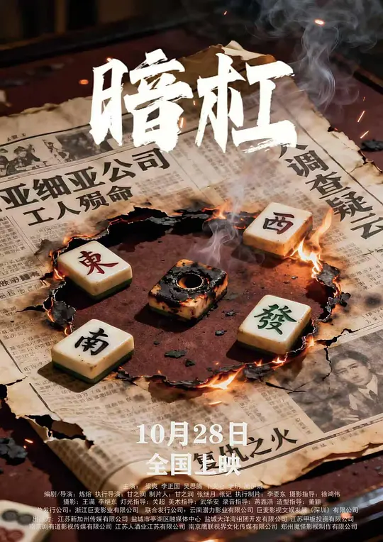 alt="电影《暗杠》(2026)宣传海报,呈现梁爽与李正国在昏暗茶馆中对峙的场景,展现民国悬疑复仇的压抑氛围与暗流涌动。"