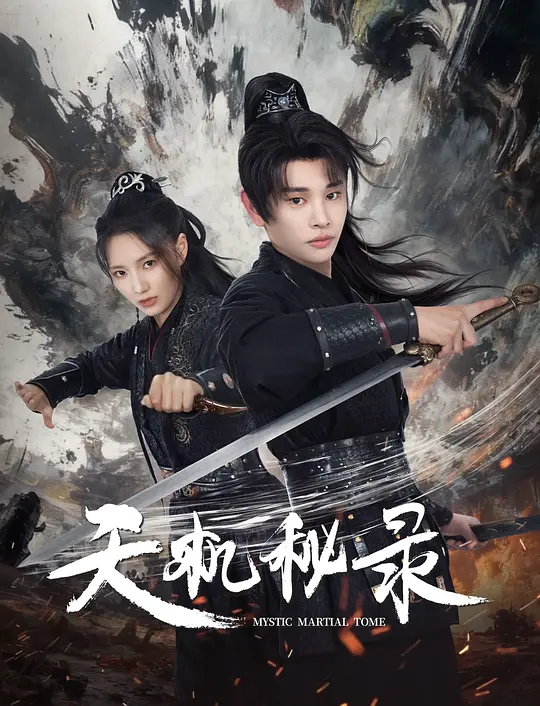 alt="电影《天机秘录》(2025)宣传海报,呈现主角叶梵星与夏璃月并肩作战的场景,展现古风动作悬疑与家国守护的紧张氛围。"