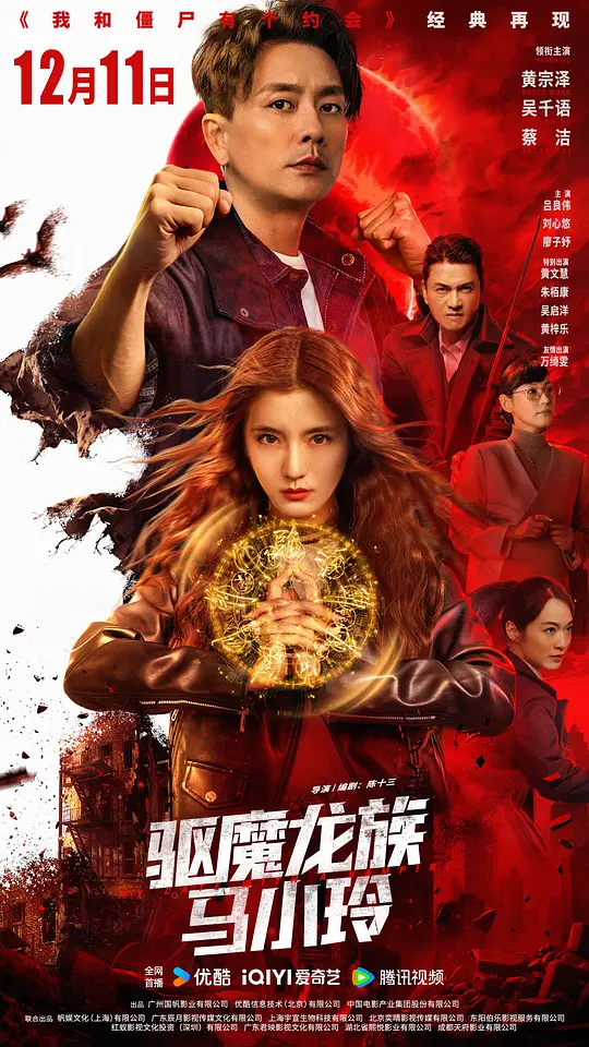 驱魔龙族马小玲 (2025)