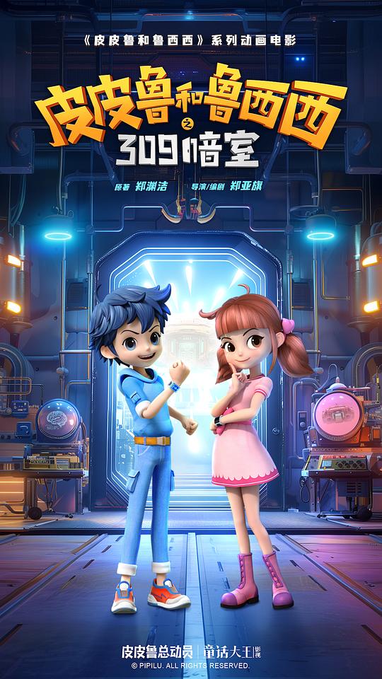 皮皮鲁和鲁西西之309暗室 (2025)