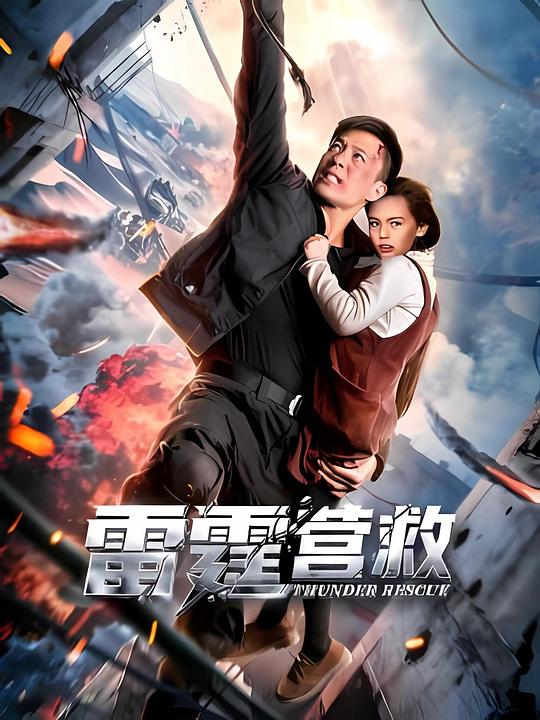 雷霆营救 (2025)