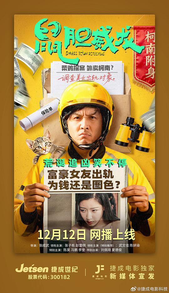 鼠胆威龙 (2025)