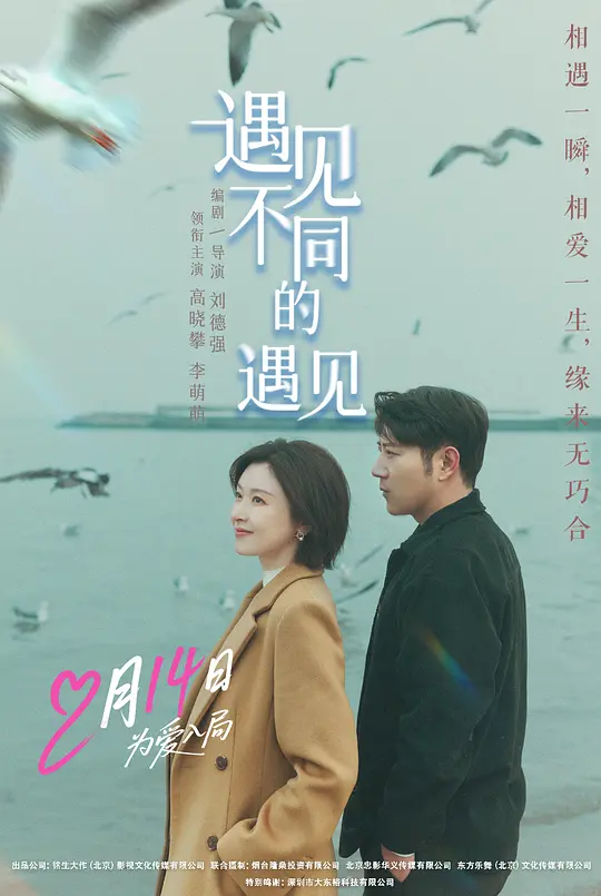alt="电影《遇见不同的遇见》(2026)宣传海报,呈现高晓攀与李萌萌等主演的都市情侣形象,展现爱情与喜剧交织的轻松氛围。"
