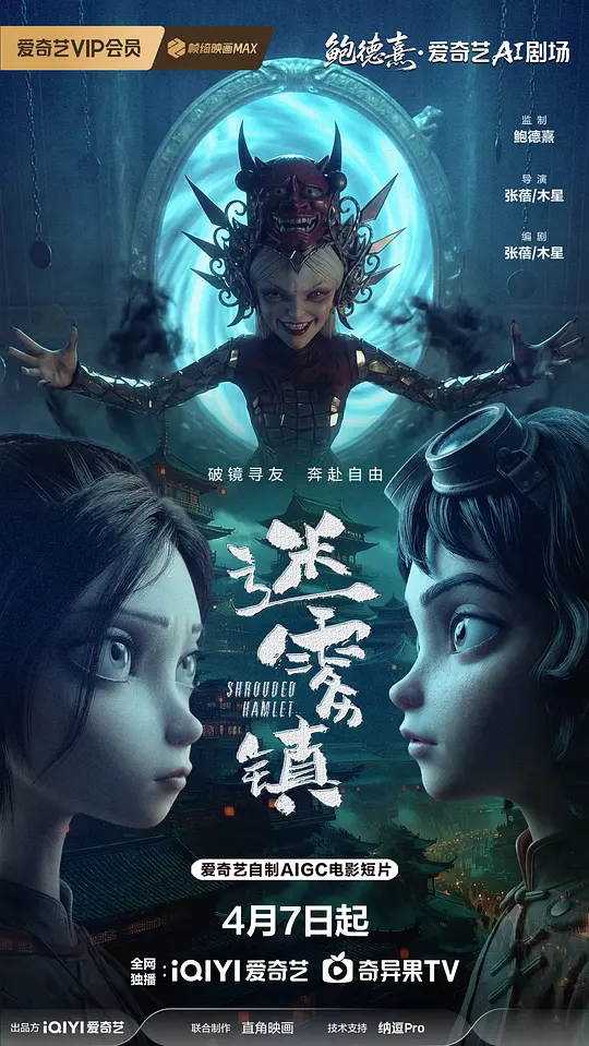 alt="电影《迷雾镇》(2026)宣传海报,呈现少女晓熠在镜中世界直面恐惧的奇幻场景,展现悬疑与自我救赎的暗黑氛围。"