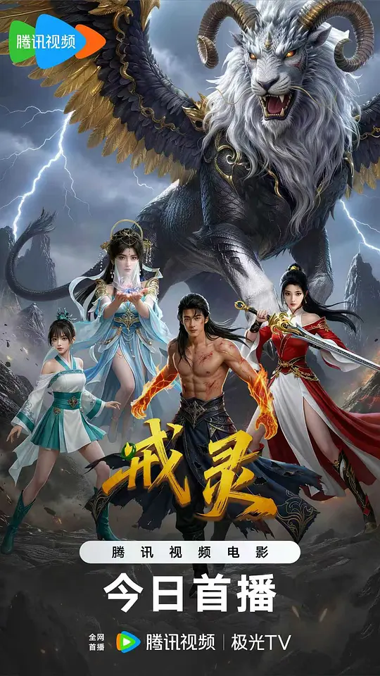 alt="电影《戒灵》(2026)宣传海报,呈现主角顾泓渊与师妹唐柠对峙于秘境阵法的场景,展现东方玄幻冒险的磅礴气势与封印危机。"