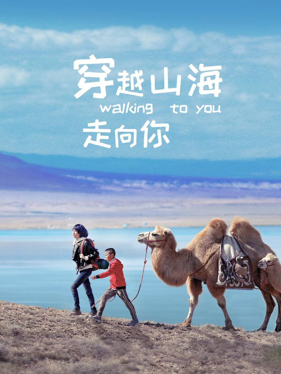 alt="电影《穿越山海走向你》(2026)宣传海报,呈现高旻示与信件交织的奇幻场景,展现跨越时空的奇迹爱情与命运羁绊。"