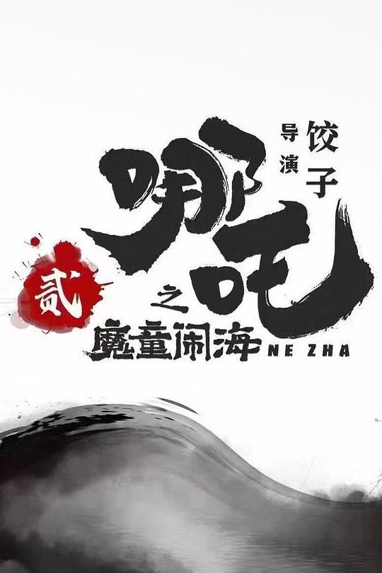 alt="电影《哪吒之魔童闹海》(2025)宣传海报,呈现哪吒与敖丙在七色宝莲光芒中对峙的场景,展现东方奇幻与命运抗争的震撼氛围。"