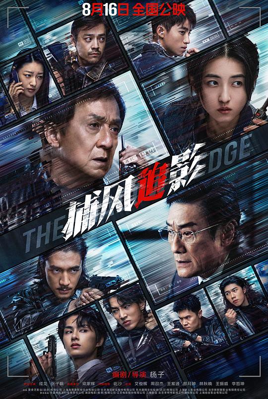 alt="电影《捕风追影》(2025)宣传海报,呈现成龙与张子枫领衔的跟踪队对峙梁家辉饰演的盗匪头目,展现高端猫鼠追逐的紧张犯罪氛围。"