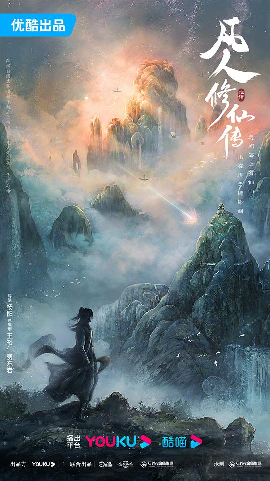 alt="电视剧《凡人修仙传》(2025)宣传海报,呈现主角韩立修仙之路的奇幻场景,展现东方古装仙侠世界的恢弘与修炼成仙的核心看点。"