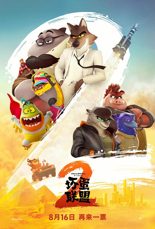 alt="电影《坏蛋联盟2》(2025)宣传海报,呈现坏蛋联盟五人组与狂野姐妹对峙的场景,展现幽默动作与悬疑犯罪交织的冒险氛围。"
