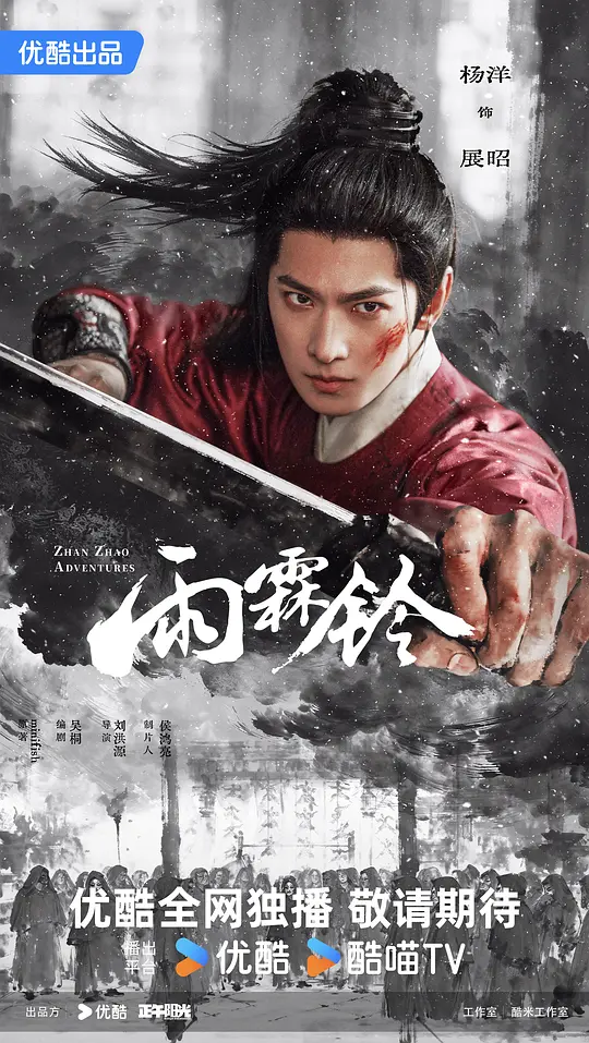 alt="电视剧《雨霖铃》(2026)宣传海报,呈现杨洋饰演的展昭与章若楠饰演的霍玲珑在古装武侠场景中对峙,展现侠义与悬疑交织的江湖氛围。"