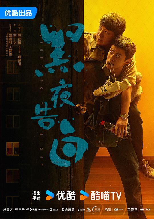 alt="电视剧《黑夜告白》(2026)宣传海报,呈现潘粤明与王鹤棣饰演的警探在昏暗街巷中对峙的场景,展现跨越18年的悬疑犯罪追查与命运羁绊。"